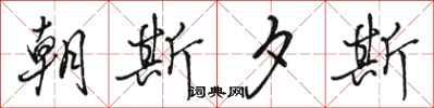 骆恒光朝斯夕斯行书怎么写