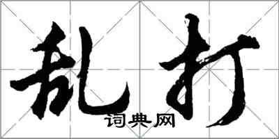 胡问遂乱打行书怎么写