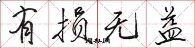 骆恒光有损无益行书怎么写