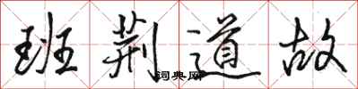 骆恒光班荆道故行书怎么写