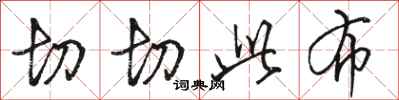 骆恒光切切此布行书怎么写