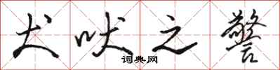 骆恒光犬吠之警行书怎么写
