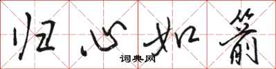 骆恒光归心如箭行书怎么写