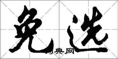 胡问遂免选行书怎么写