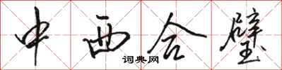 骆恒光中西合璧行书怎么写