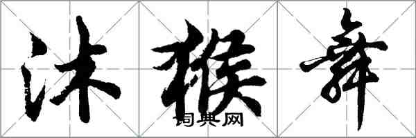 胡问遂沐猴舞行书怎么写