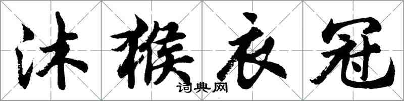 胡问遂沐猴衣冠行书怎么写