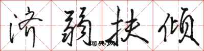 骆恒光济弱扶倾行书怎么写