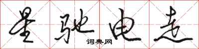 骆恒光星驰电走行书怎么写