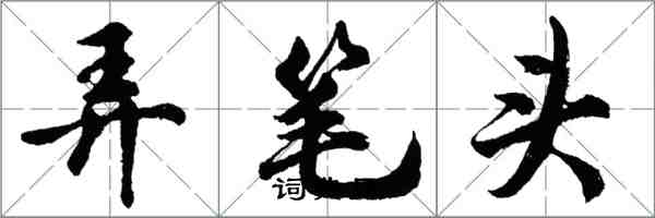 胡问遂弄笔头行书怎么写