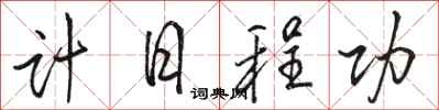 骆恒光计日程功行书怎么写