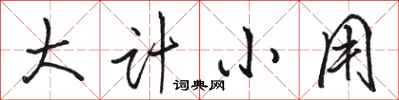 骆恒光大计小用行书怎么写