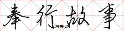 骆恒光奉行故事行书怎么写