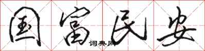 骆恒光国富民安行书怎么写