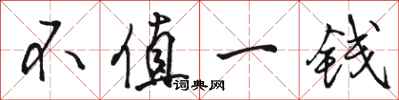 骆恒光不值一钱行书怎么写