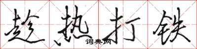 骆恒光趁热打铁行书怎么写