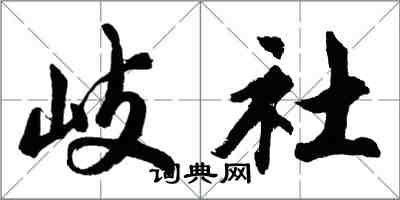 胡问遂岐社行书怎么写