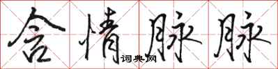 骆恒光含情脉脉行书怎么写