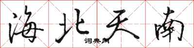 骆恒光海北天南行书怎么写