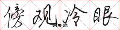 骆恒光傍观冷眼行书怎么写
