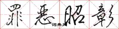 骆恒光罪恶昭彰行书怎么写