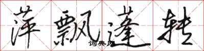 骆恒光萍飘蓬转行书怎么写
