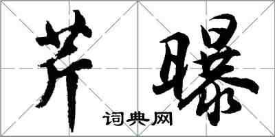 胡问遂芹曝行书怎么写