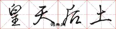 骆恒光皇天后土行书怎么写