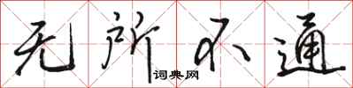 骆恒光无所不通行书怎么写
