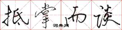 骆恒光抵掌而谈行书怎么写