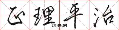 骆恒光正理平治行书怎么写