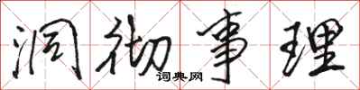 骆恒光洞彻事理行书怎么写