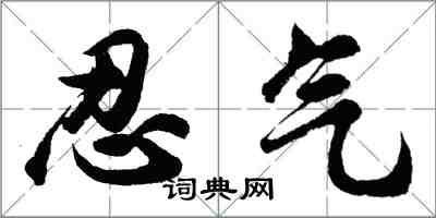 胡问遂忍气行书怎么写