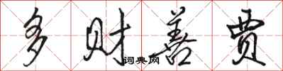 骆恒光多财善贾行书怎么写
