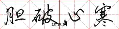 骆恒光胆破心寒行书怎么写