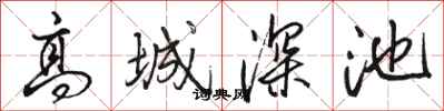 骆恒光高城深池行书怎么写