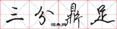 骆恒光三分鼎足行书怎么写