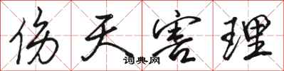 骆恒光伤天害理行书怎么写