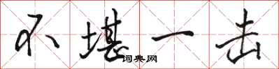 骆恒光不堪一击行书怎么写