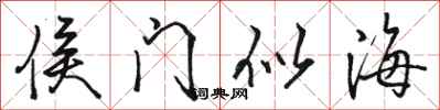 骆恒光侯门似海行书怎么写