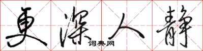 骆恒光更深人静行书怎么写