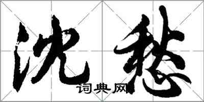 胡问遂沈愁行书怎么写