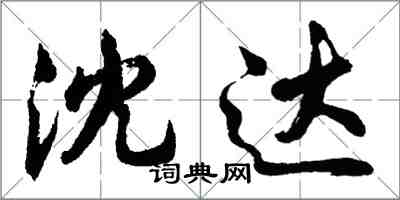 胡问遂沈达行书怎么写