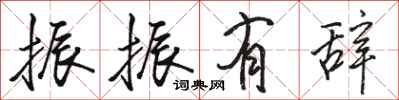 骆恒光振振有辞行书怎么写