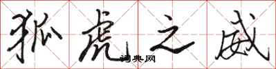骆恒光狐虎之威行书怎么写
