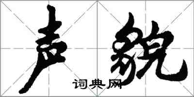 胡问遂声貌行书怎么写