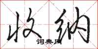 骆恒光收纳行书怎么写