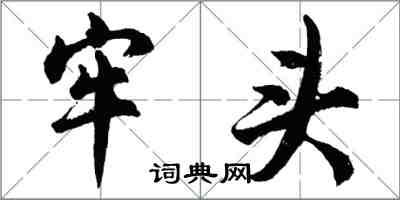 胡问遂牢头行书怎么写