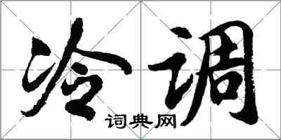 胡问遂冷调行书怎么写