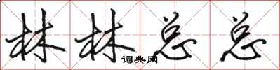 骆恒光林林总总行书怎么写